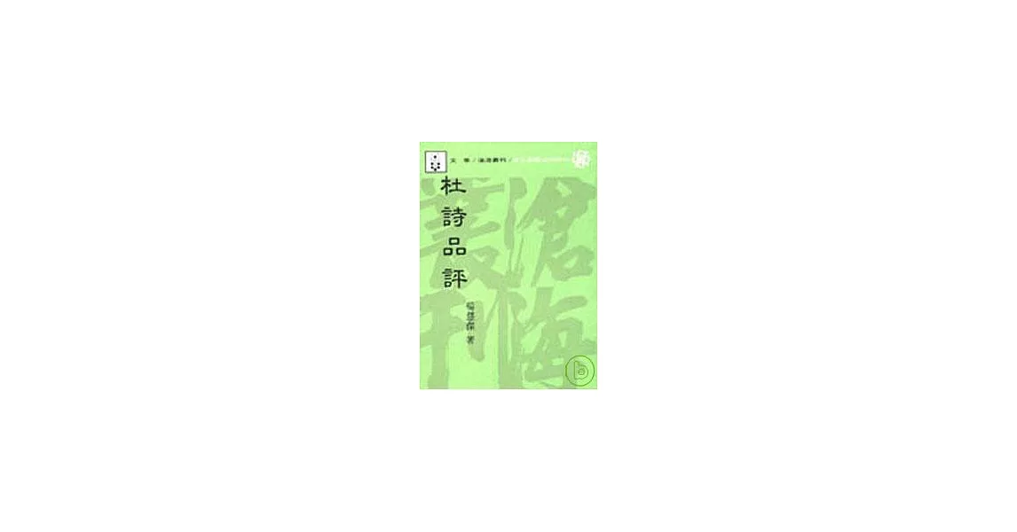 杜詩品評(平) | 拾書所