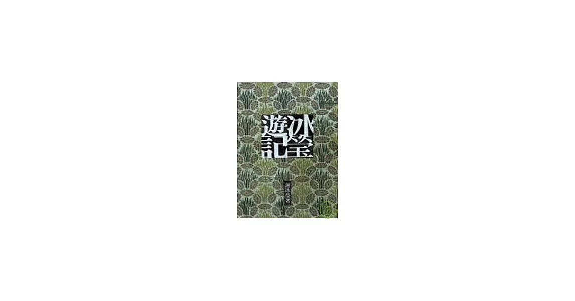 冰瑩遊記－三民叢刊28 | 拾書所