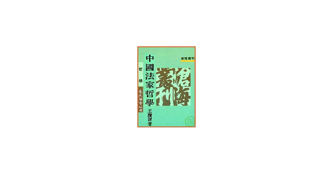 中國法家哲學(平) | 拾書所