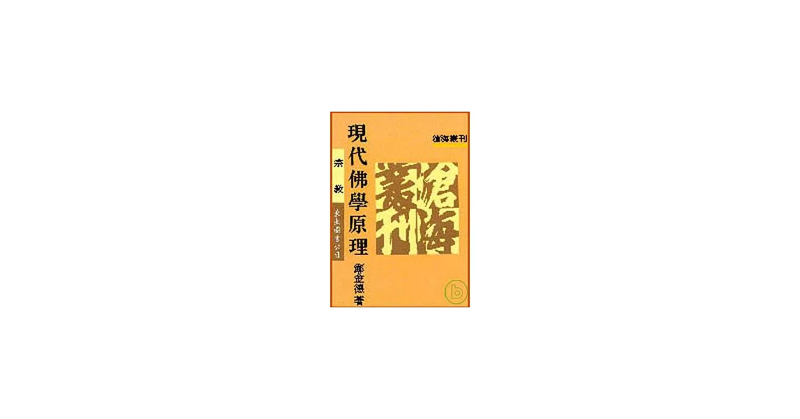 現代佛學原理(平) | 拾書所