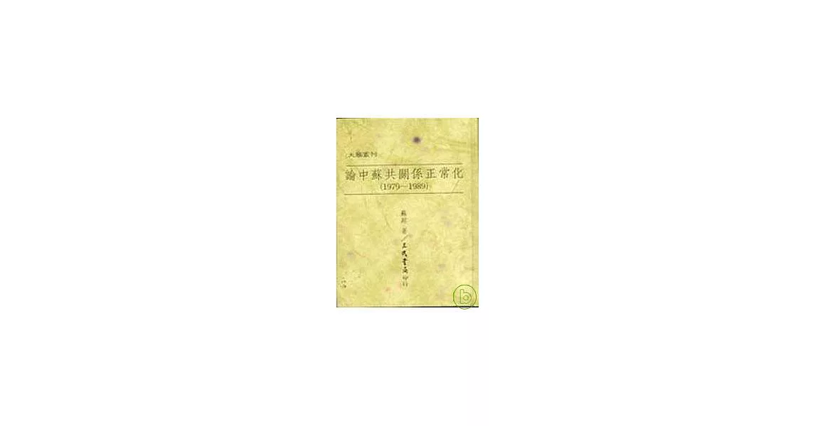 論中蘇共關係正常化(1979～1989)(精) | 拾書所