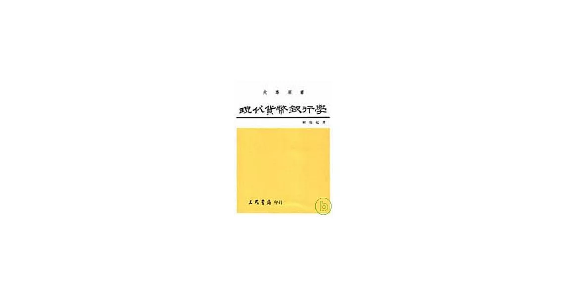 現代貨幣銀行學(下) | 拾書所