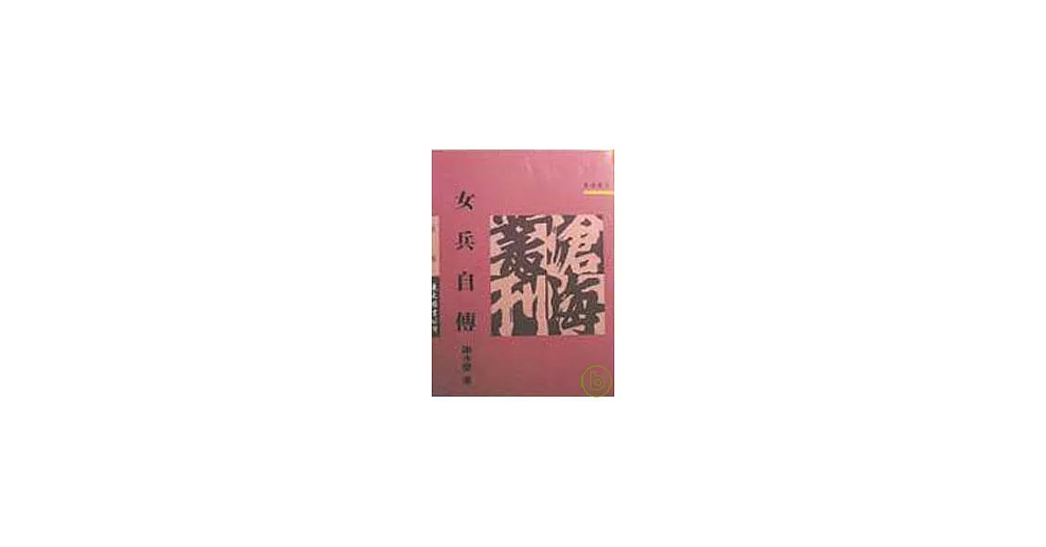 女兵自傳(平) | 拾書所