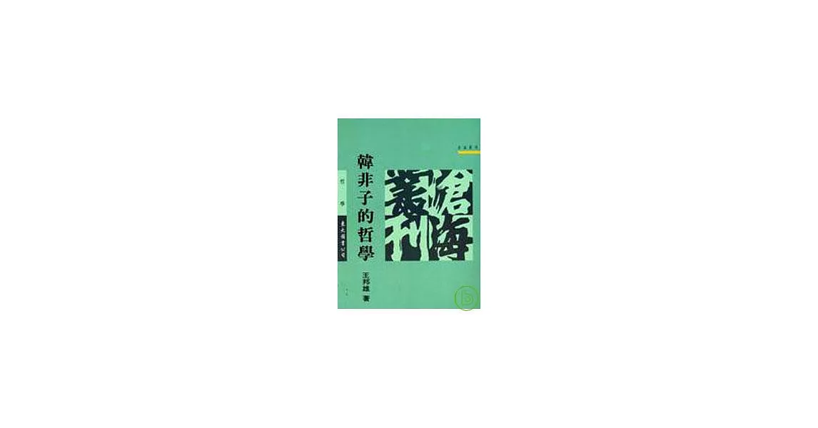 韓非子的哲學(平) | 拾書所