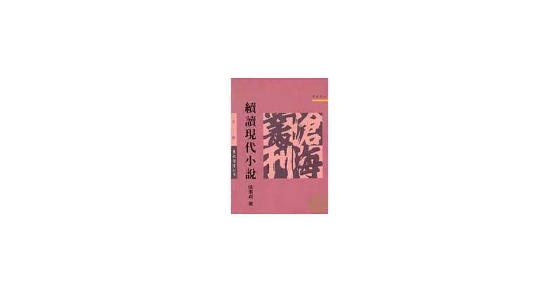 續讀現代小說(平) | 拾書所