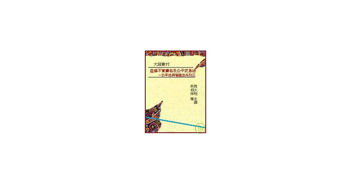 虛偽不實廣告與公平交易法─公平法與智產法系列三(平) | 拾書所