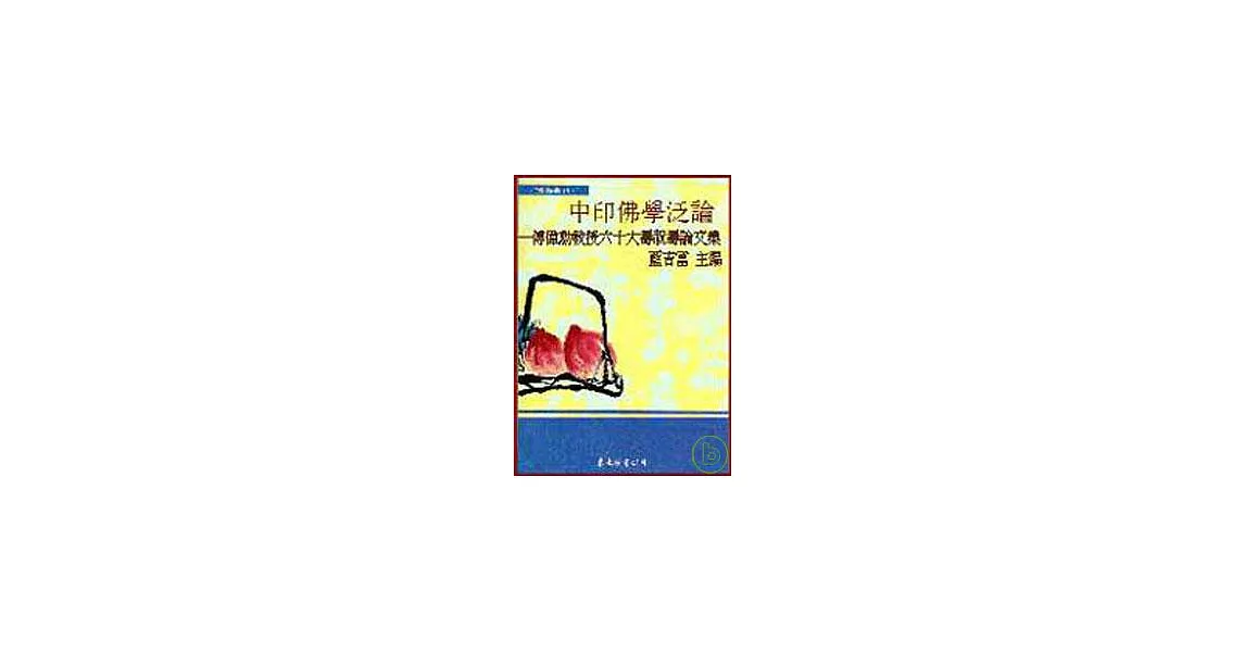 中印佛學泛論─傅偉勳教授六十大壽祝壽論文集(平) | 拾書所