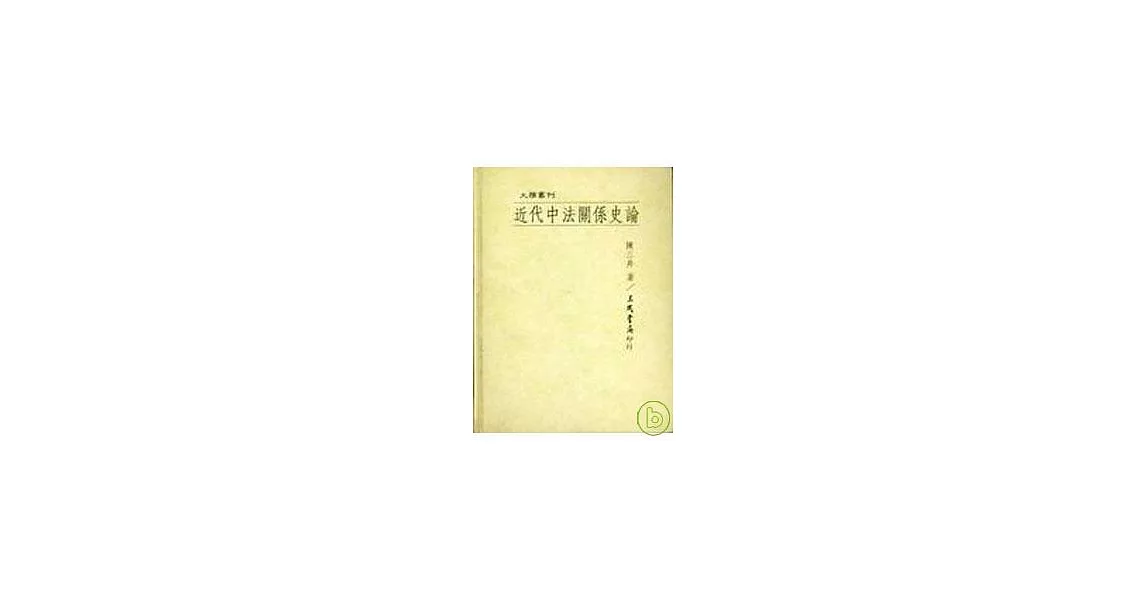 近代中法關係史論(精) | 拾書所