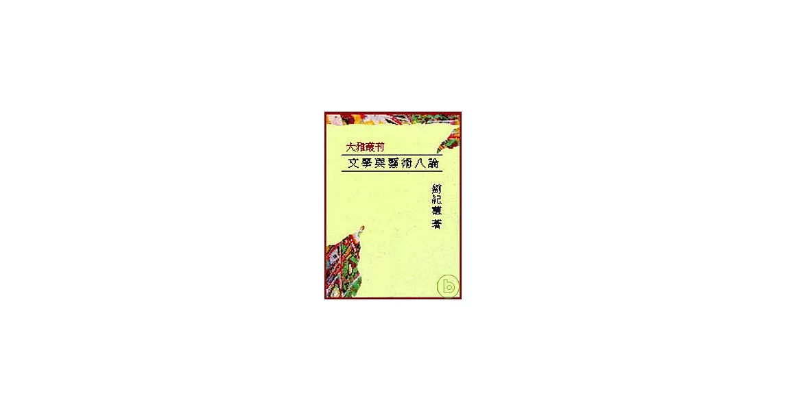 文學與藝術八論：互文‧對位‧文化詮釋(平) | 拾書所