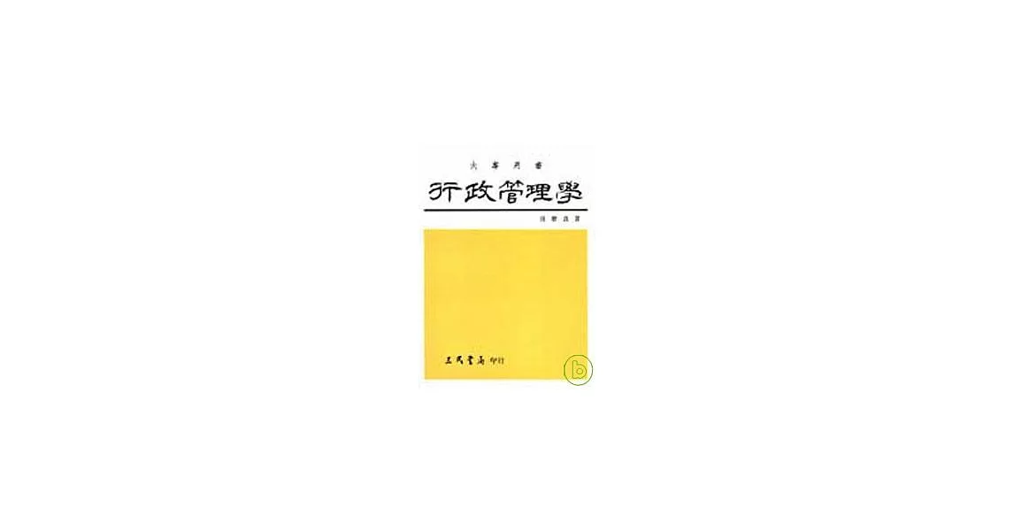 行政管理學 | 拾書所