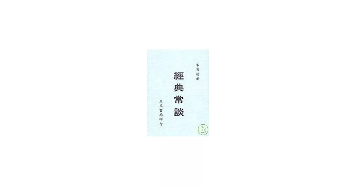 經典常談 | 拾書所