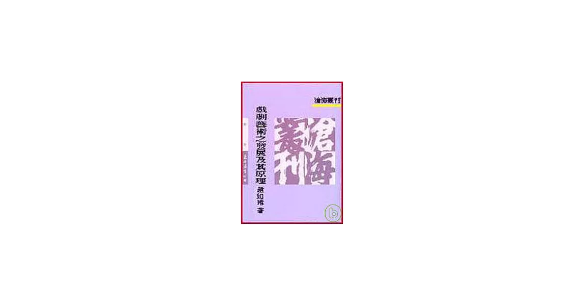 戲劇藝術之發展及其原理(平) | 拾書所