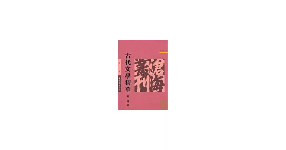 古代文學精華(平) | 拾書所