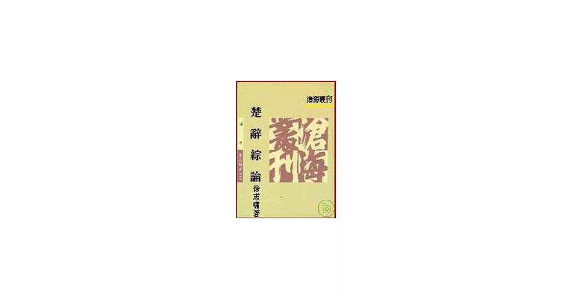 楚辭綜論(平) | 拾書所