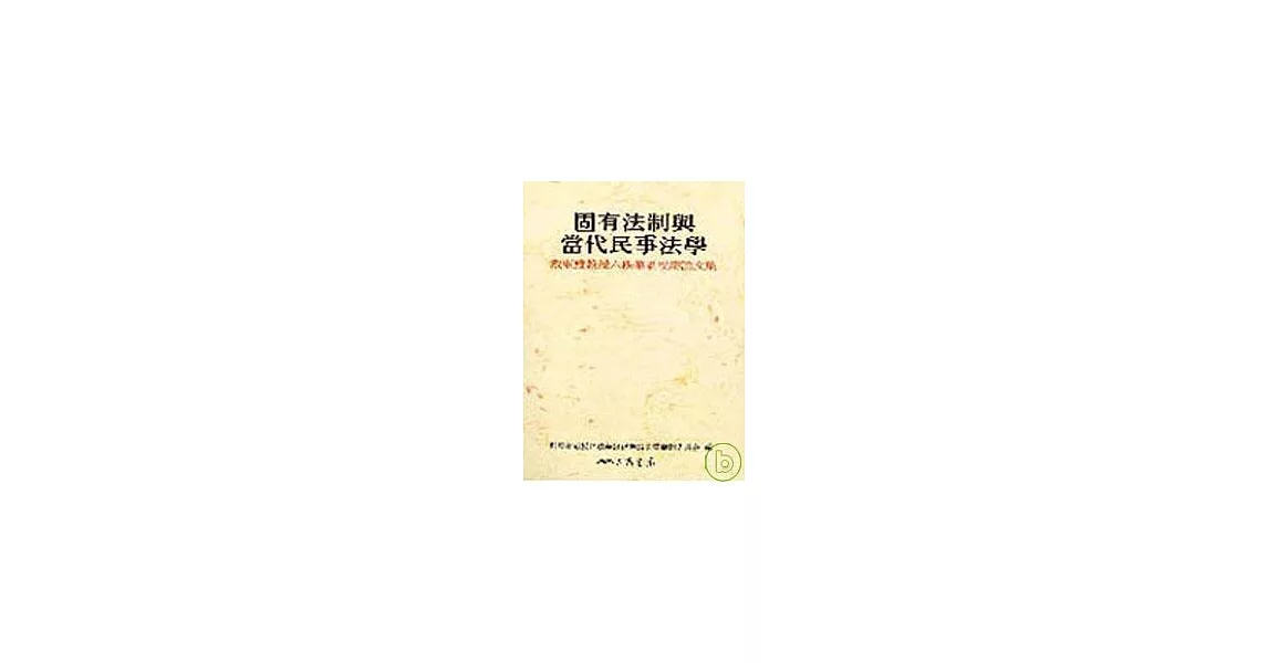 固有法制與當代民事法學─戴東雄教授六秩華誕祝壽論文集(平) | 拾書所