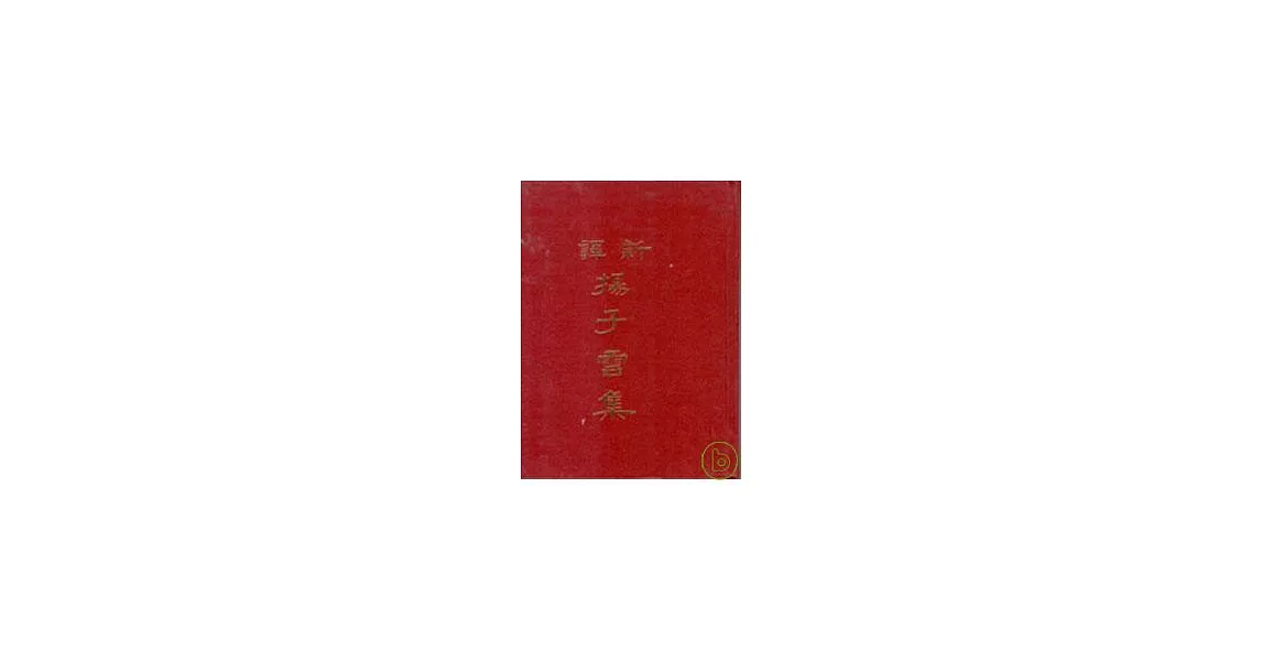 新譯揚子雲集(精) | 拾書所