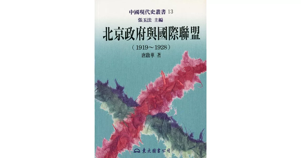 北京政府與國際聯盟(1919～1928)(平) | 拾書所