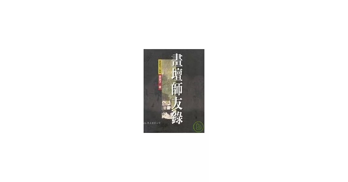 畫壇師友錄(平) | 拾書所