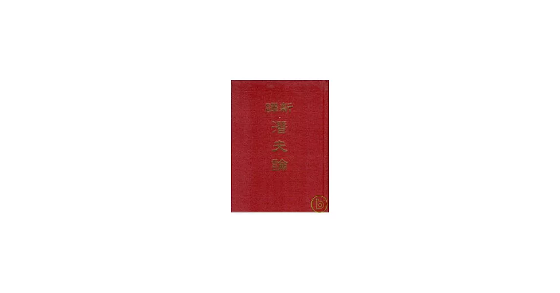 新譯潛夫論(精) | 拾書所