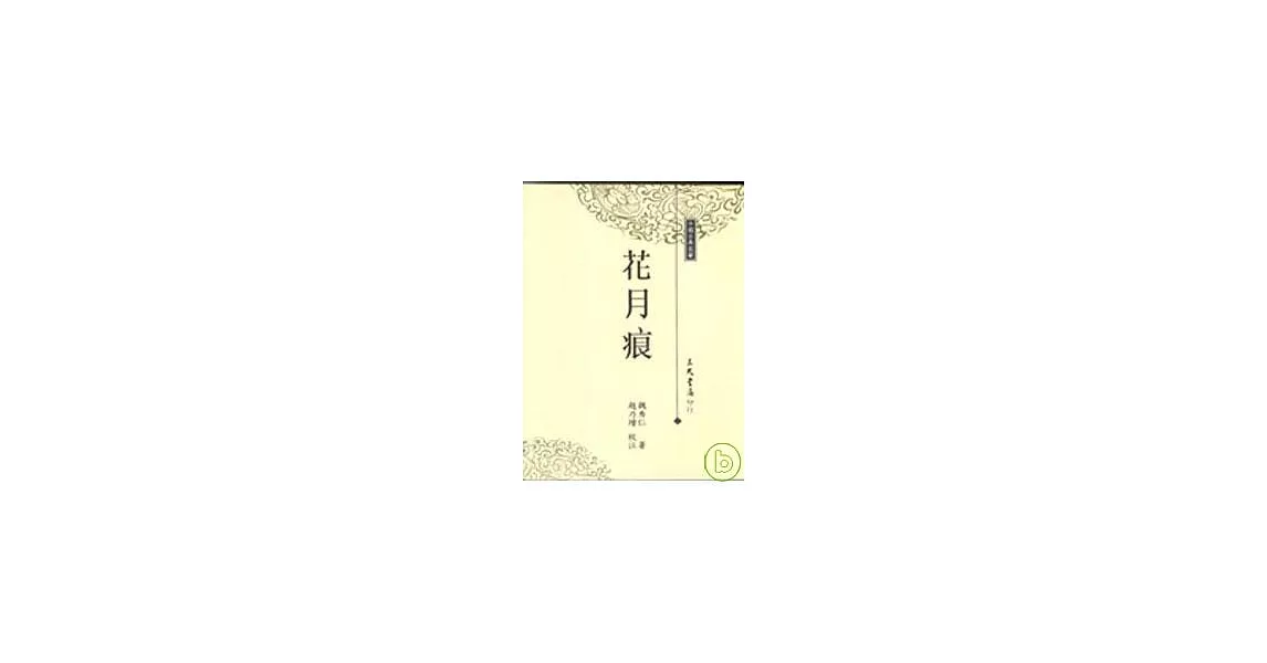 花月痕(平) | 拾書所