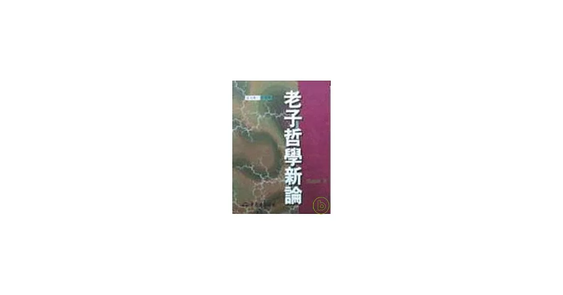 老子哲學新論(精) | 拾書所