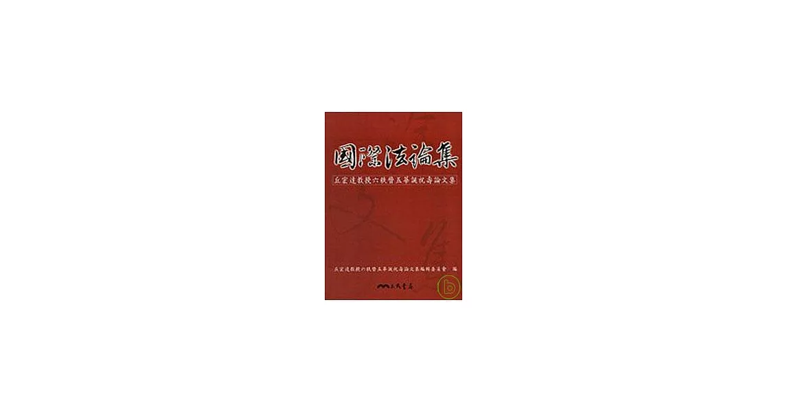 國際法論集─丘宏達教授六秩晉五華誕祝壽論文集 | 拾書所