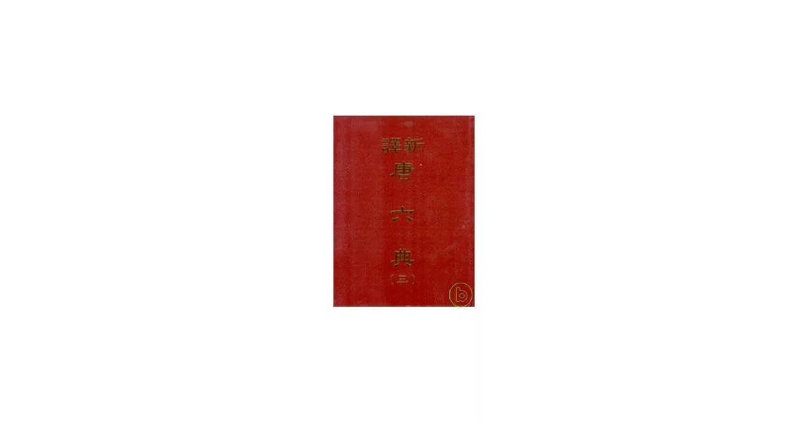 新譯唐六典(三)(精) | 拾書所