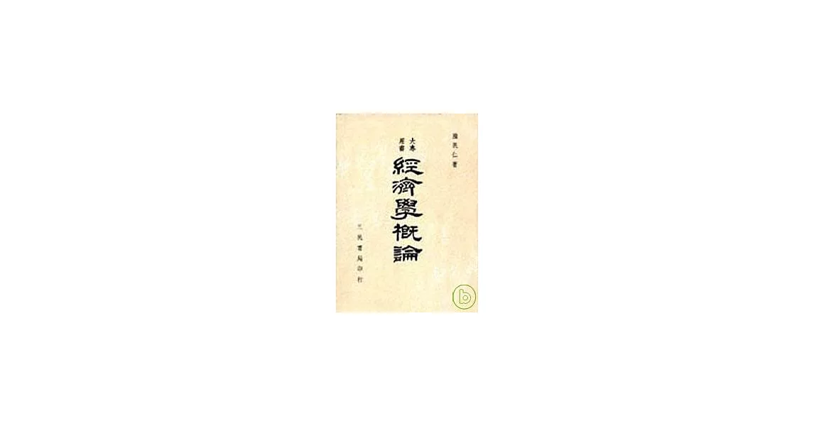 經濟學概論 | 拾書所