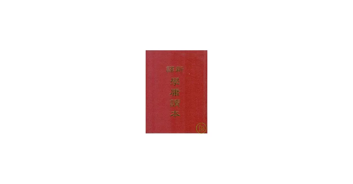 新譯學庸讀本(精) | 拾書所