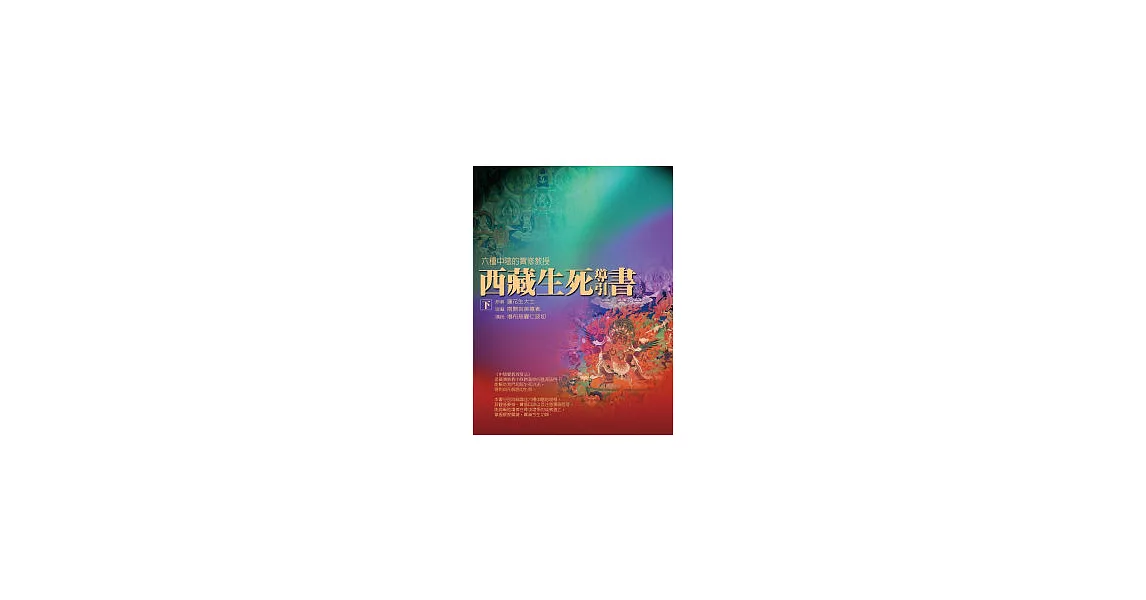 西藏生死導引書(下)六種中陰的實修教授 | 拾書所