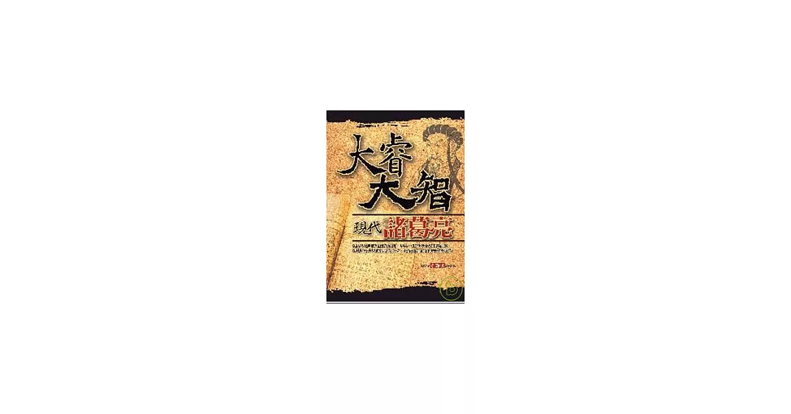 大睿大智現代諸葛亮 | 拾書所