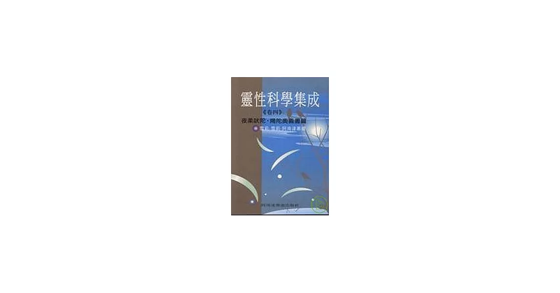 靈性科學集成．卷四 | 拾書所