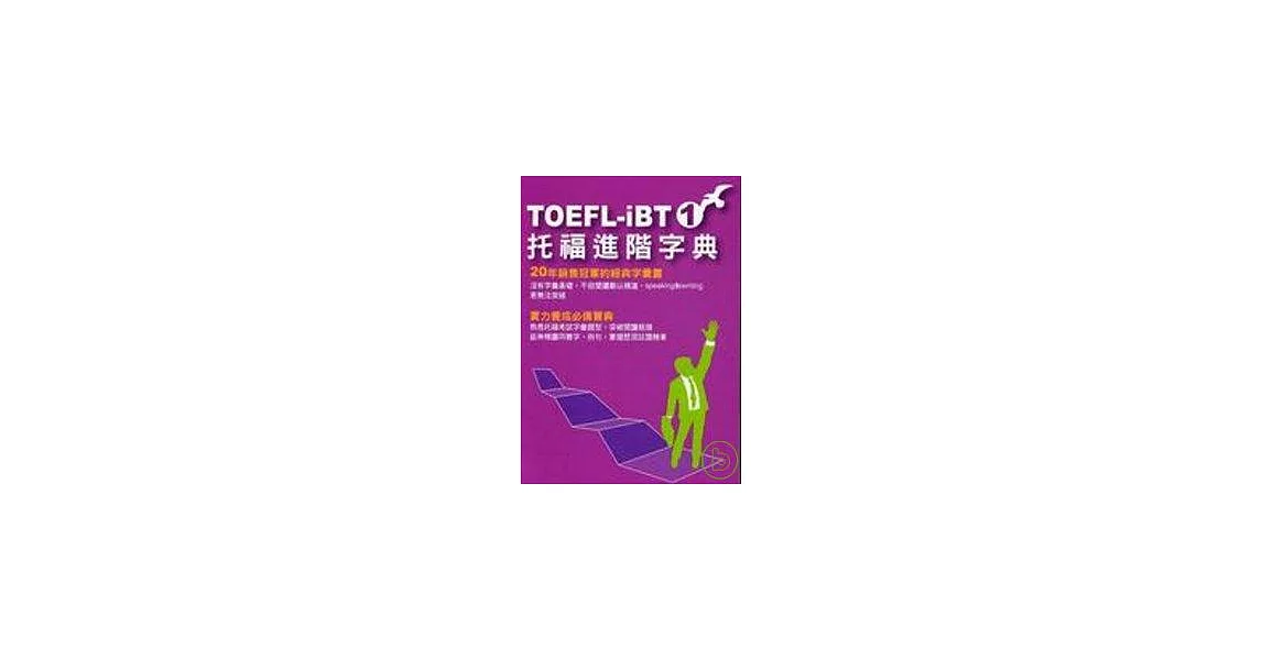 TOEFL-IBT托福進階字典(1) | 拾書所