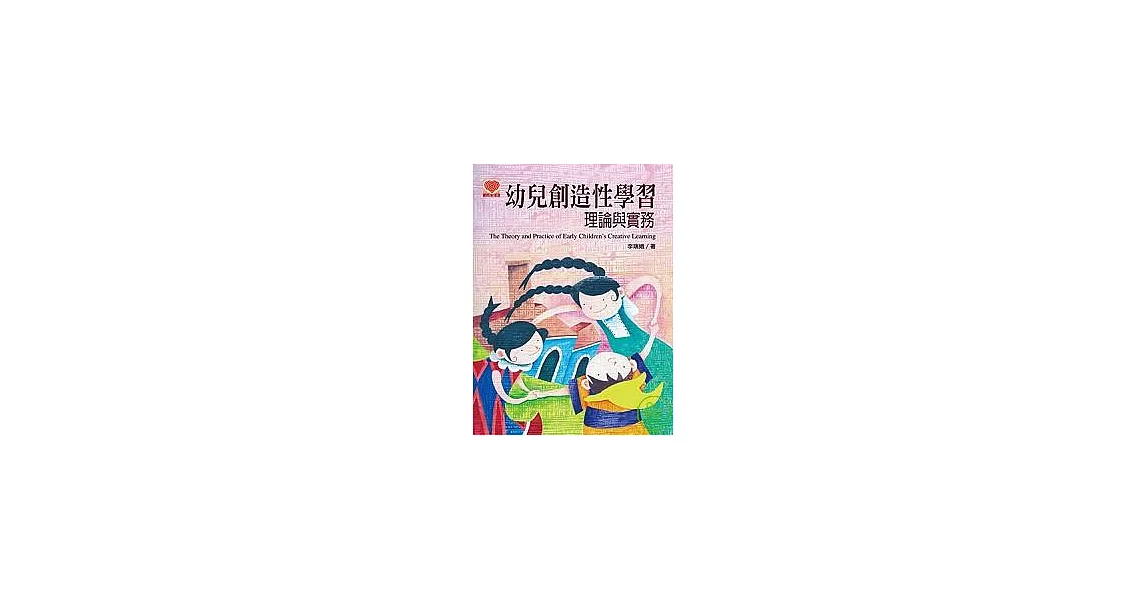 幼兒創造性學習理論與實務 | 拾書所