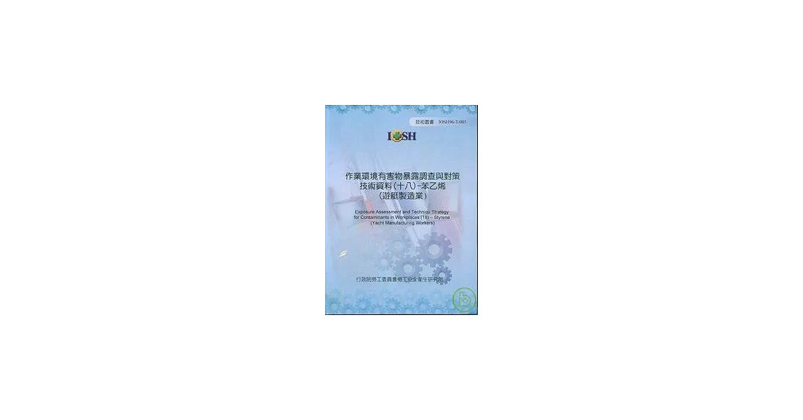 作業環境有害物暴露調查與對策技術資料18苯乙烯(遊艇製造業)IOSH96-T-085 | 拾書所