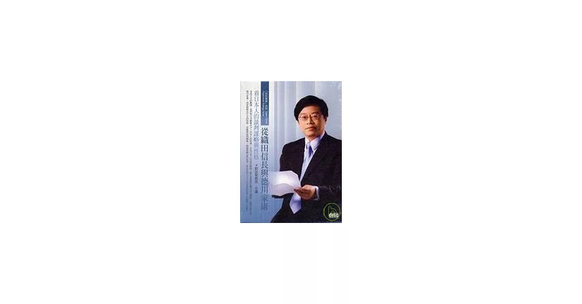 從織田信長與德川家康看日本(無書，2CD) | 拾書所