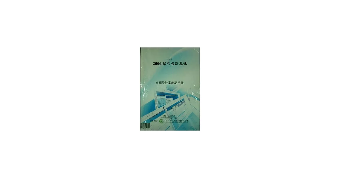 2006聚焦台灣原味食趣設計案商品手冊 (POD)