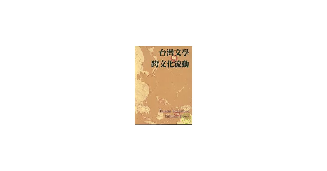 台灣文學與跨文化流動 - 東亞現代中文文學國際學報3台灣號 | 拾書所