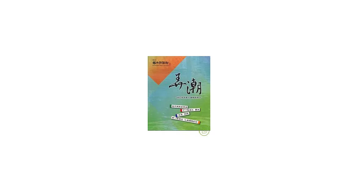 弄潮-2007林家花園徵詩專刊 | 拾書所