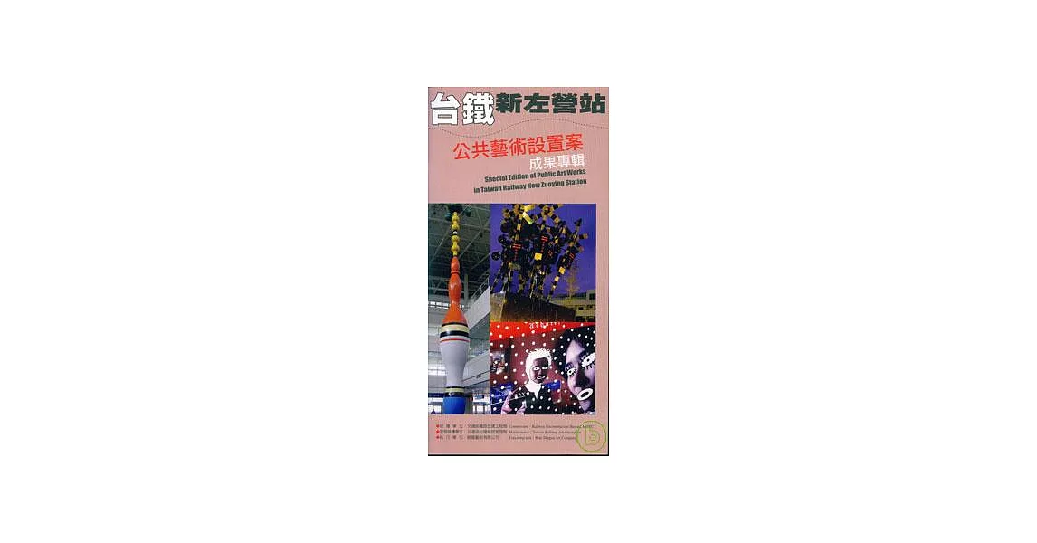 台鐵新左營站公共藝術設置案成果專輯(附光碟) | 拾書所