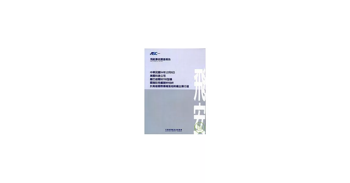 飛航事故調查報告:94/12/9美國科捷公司龐巴迪爾BD700型機國籍註冊N998AM於高雄國際機場落地時偏出滑行道