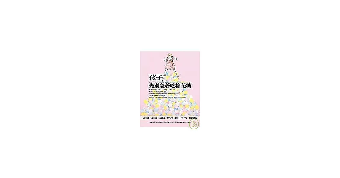 孩子，先別急著吃棉花糖 | 拾書所