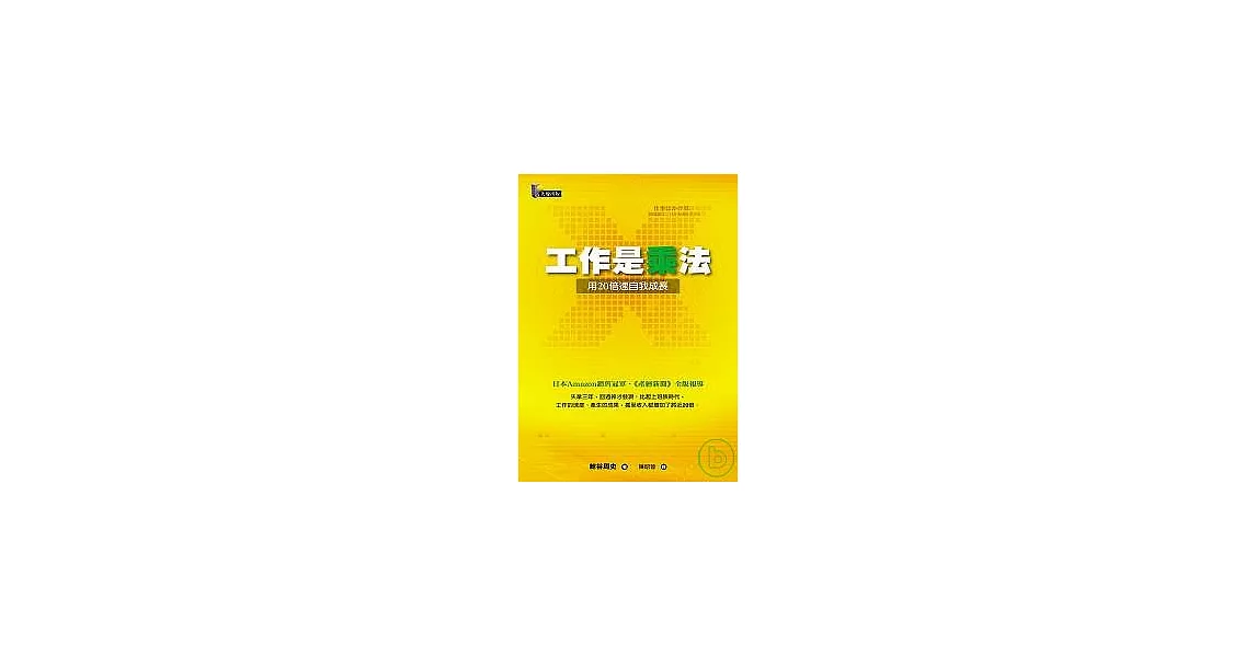 工作是乘法──用20倍速自我成長 | 拾書所