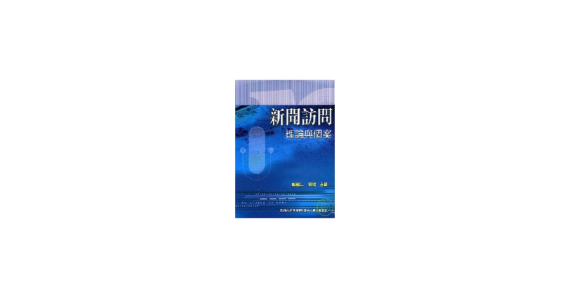 新聞訪問理論與個案 | 拾書所