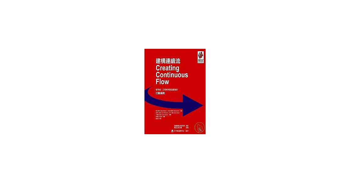 建構連續流：管理者、工程師與製造團隊的行動指南 | 拾書所