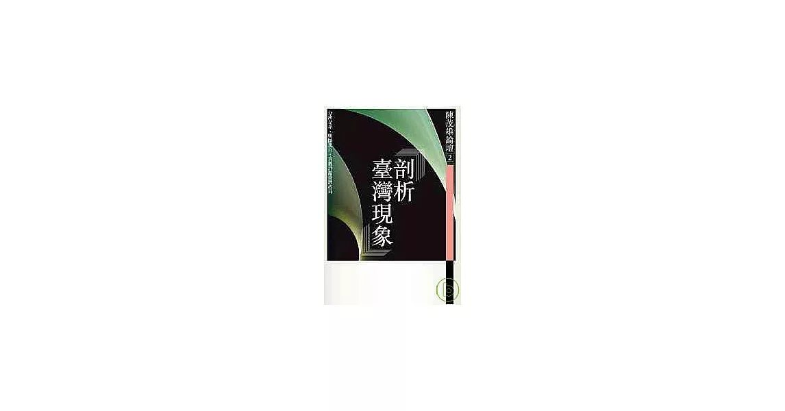 剖析台灣現象 | 拾書所