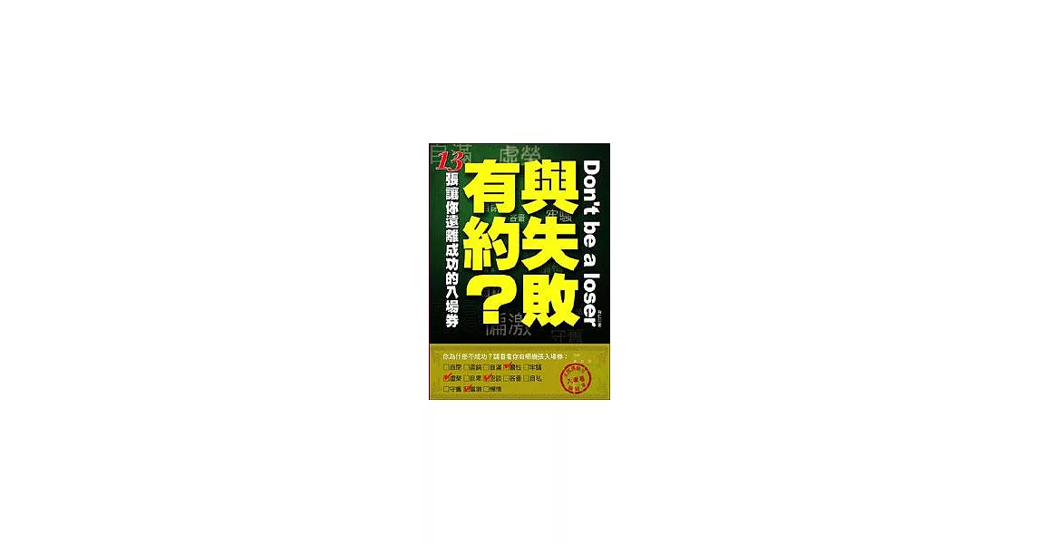 與失敗有約？ ─13張讓你遠離成功的入場券 | 拾書所