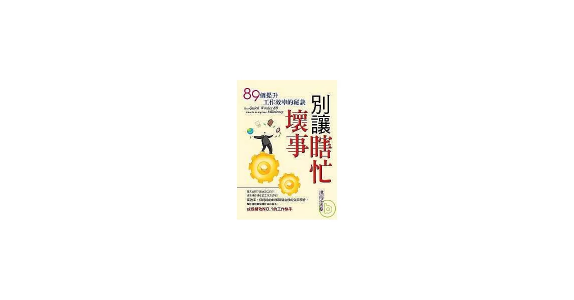 別讓瞎忙壞事 | 拾書所