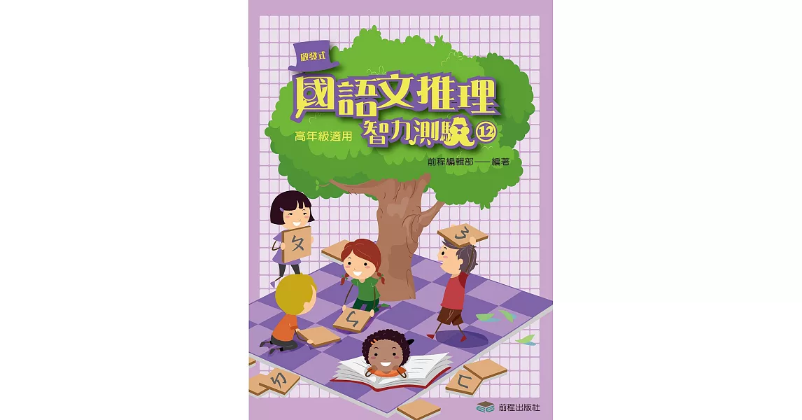 國語文推理智力測驗(十二)《高年級適用》(五版) | 拾書所