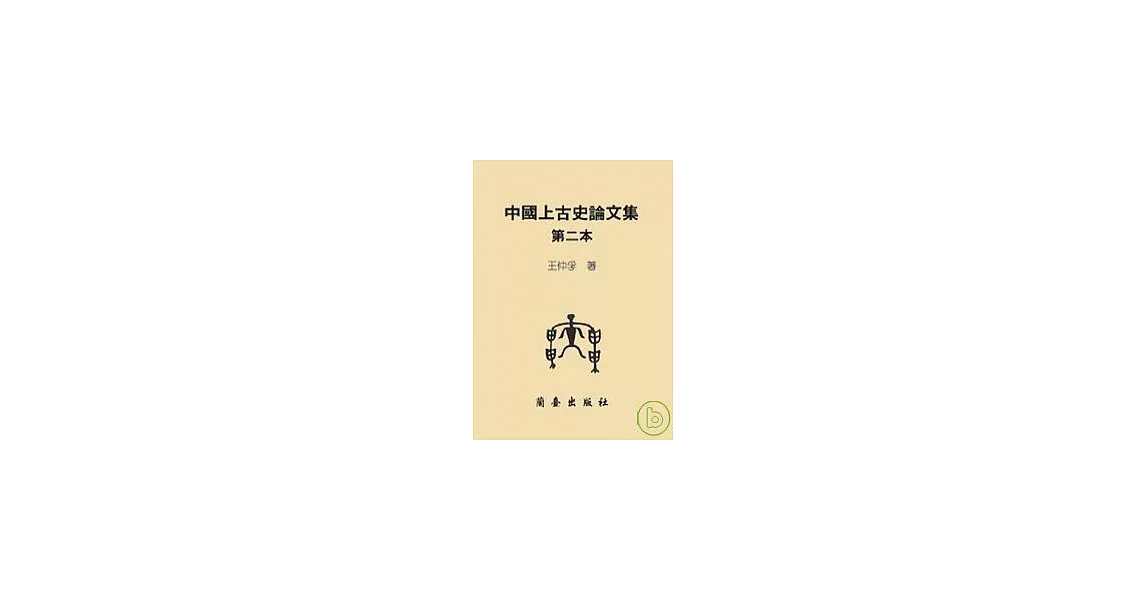 中國上古史論文集第二本 | 拾書所
